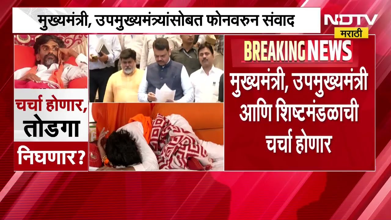 Manoj Jarange Protest | मनोज जरांगे यांच्या मराठा आंदोलनासंदर्भात मोठी अपडेट | NDTV Marathi