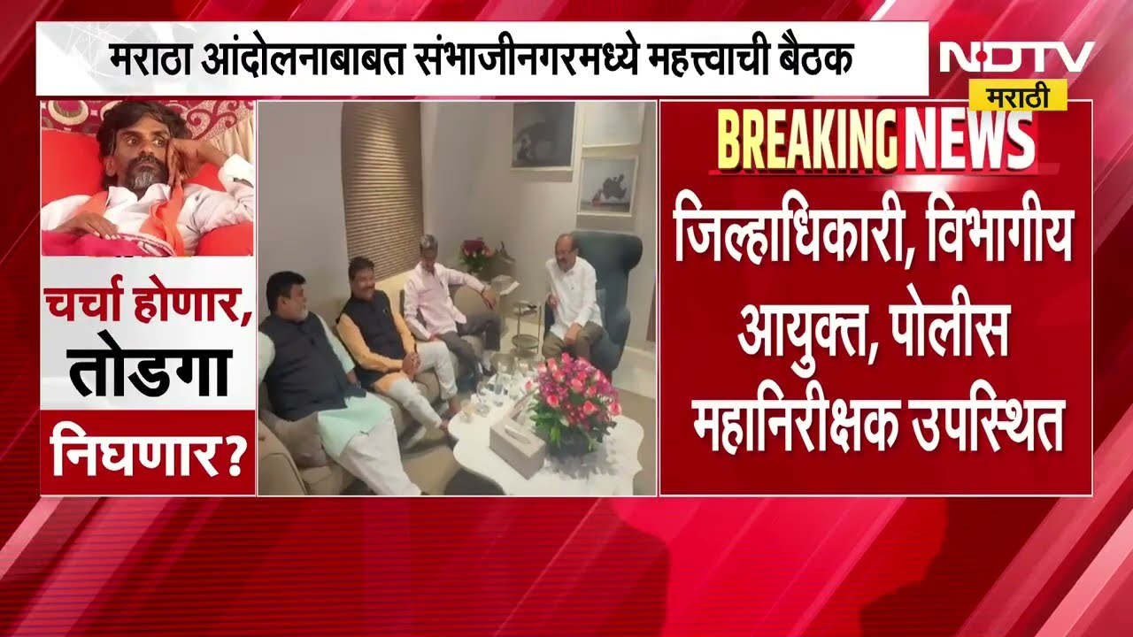 Maratha Protest | मराठा आंदोलनाबाबत छत्रपती संभाजीनगरमध्ये महत्त्वाची बैठक, पुढील दिशा ठरणार?