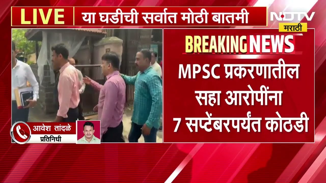 एमपीएससी प्रकरणातील सहा आरोपींना 7 सप्टेंबरपर्यंत पोलीस कोठडी | MPSC Paper Leak Case