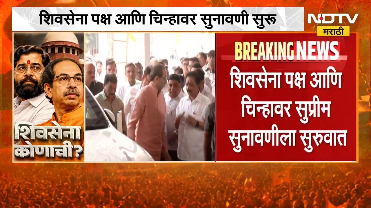शिवसेना कुणाची? सुप्रीम कोर्टात सुनावणी सुरु; कोर्टात काय घडतंय? | Thackeray Vs Shinde | Shivsena