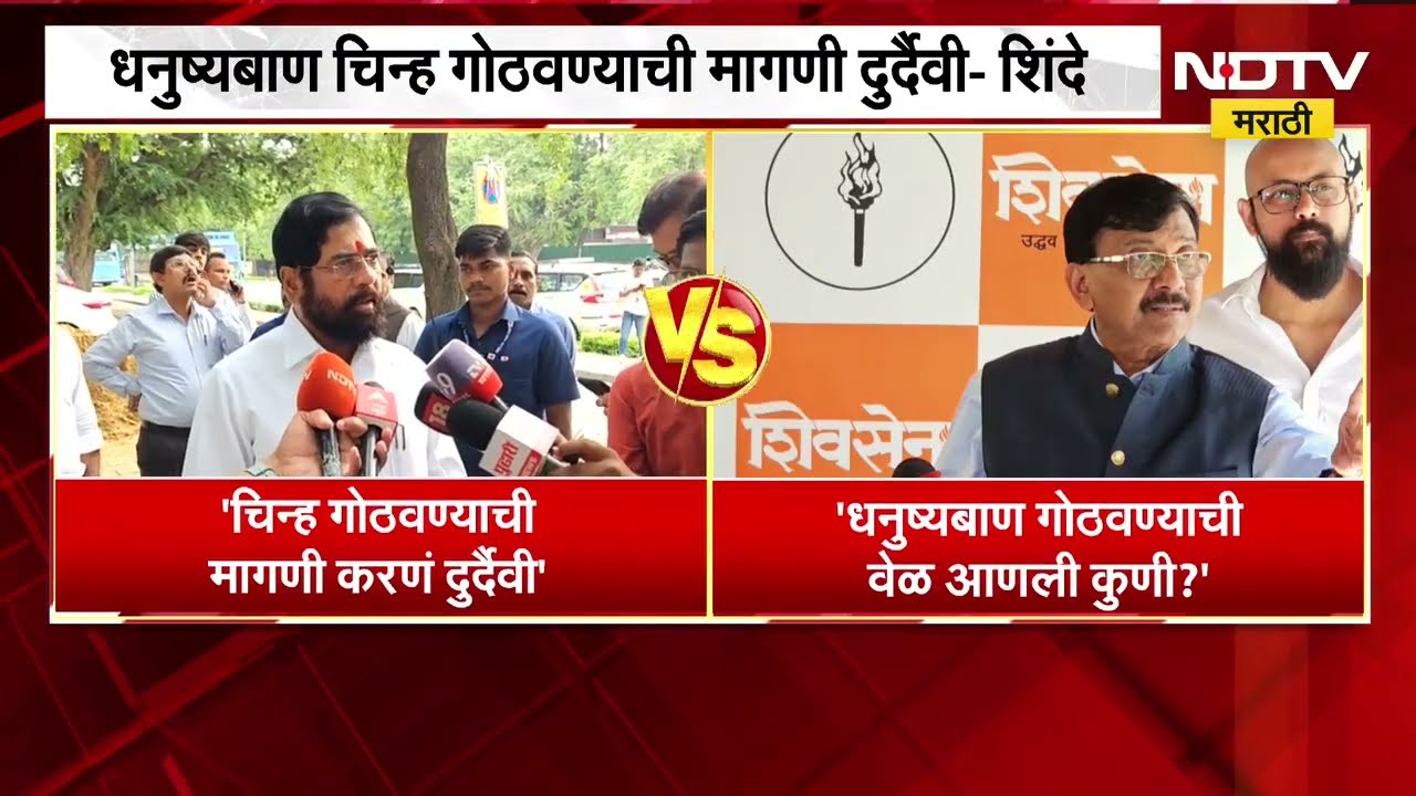 Thackeray Vs Shinde | धनुष्यबाण चिन्ह गोठवलं जाणार? एकनाथ शिंदे आणि संजय राऊत काय म्हणाले?