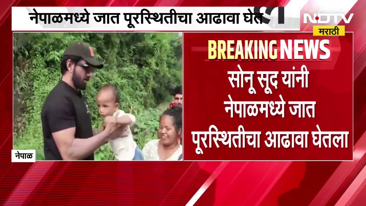 Nepal Flood | बॉलिवूड अभिनेता सोनू सूद यांच्याकडून नेपाळमध्ये पाहणी | NDTV Marathi