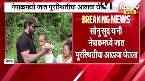 Nepal Flood | बॉलिवूड अभिनेता सोनू सूद यांच्याकडून नेपाळमध्ये पाहणी | NDTV Marathi