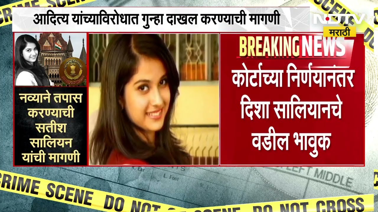 Disha Salian Death Case | दिशा सालियन मृत्यू प्रकरणात कोर्ट काय म्हणालं? | NDTV Marathi
