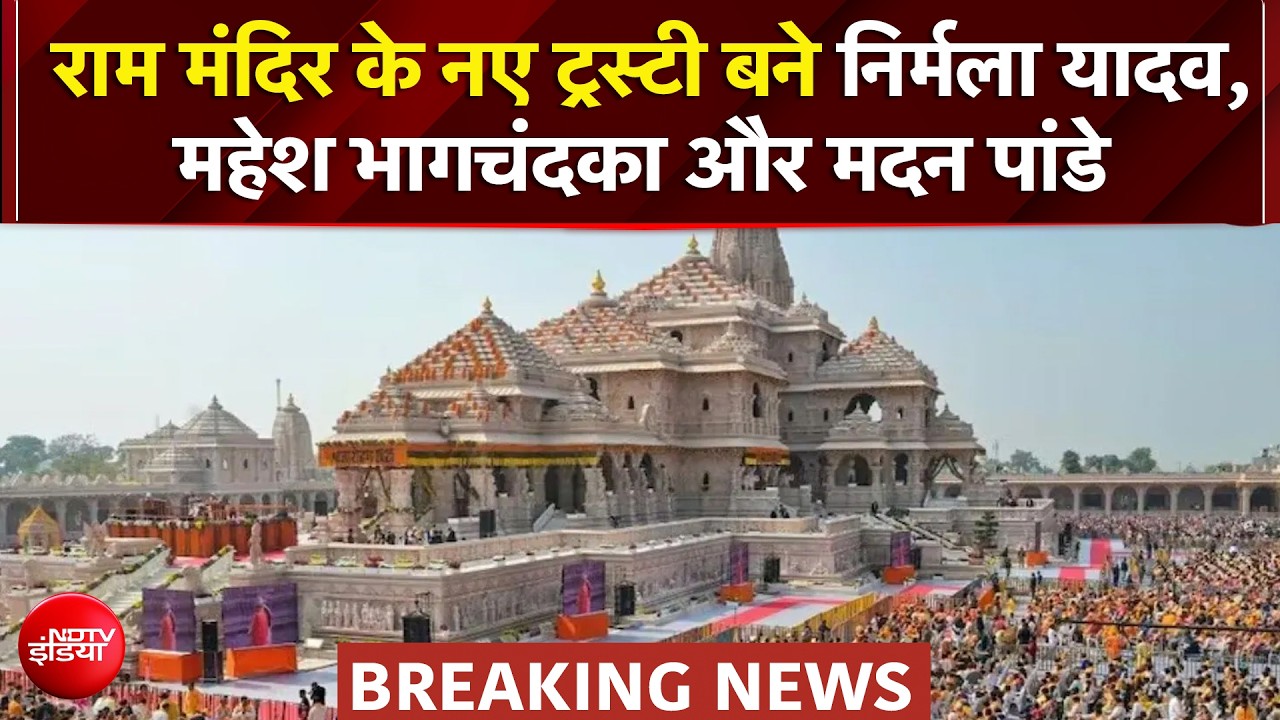 Ram Mandir Breaking News: राम मंदिर के नए ट्रस्टी बने निर्मला यादव, महेश भागचंदका और मदन पांडे