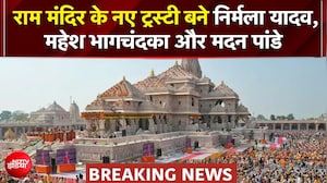 Ram Mandir Breaking News: राम मंदिर के नए ट्रस्टी बने निर्मला यादव, महेश भागचंदका और मदन पांडे