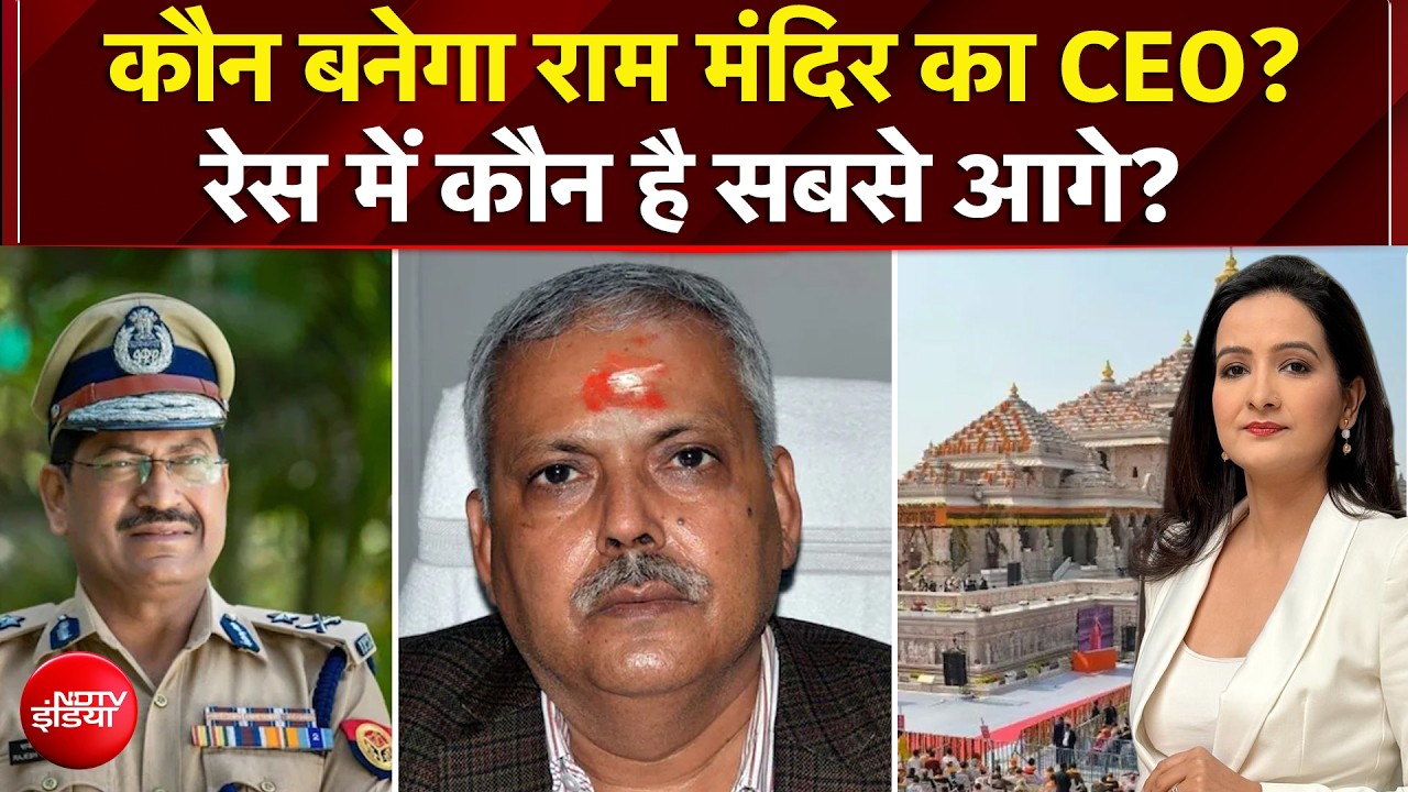 Ram Mandir CEO News: राम मंदिर CEO के ल‍िए फाइनल हुए 3 नाम, रेस में कौन है आगे? | Teen Ka Tarkash