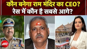 Ram Mandir CEO News: राम मंदिर CEO के ल&zwj;िए फाइनल हुए 3 नाम, रेस में कौन है आगे? | Teen Ka Tarkash