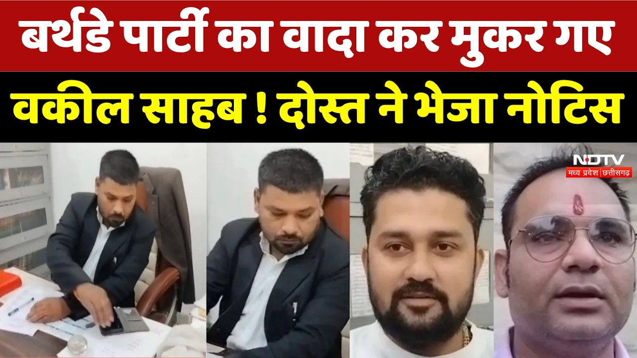 Damoh Birthday Party Dispute: पार्टी नहीं दी तो भेजा कानूनी नोटिस! दोस्त ने मांगे ₹41,250!। Breaking