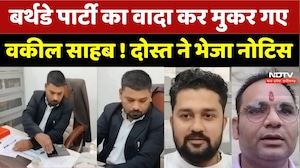 Damoh Birthday Party Dispute: पार्टी नहीं दी तो भेजा कानूनी नोटिस! दोस्त ने मांगे ₹41,250!। Breaking