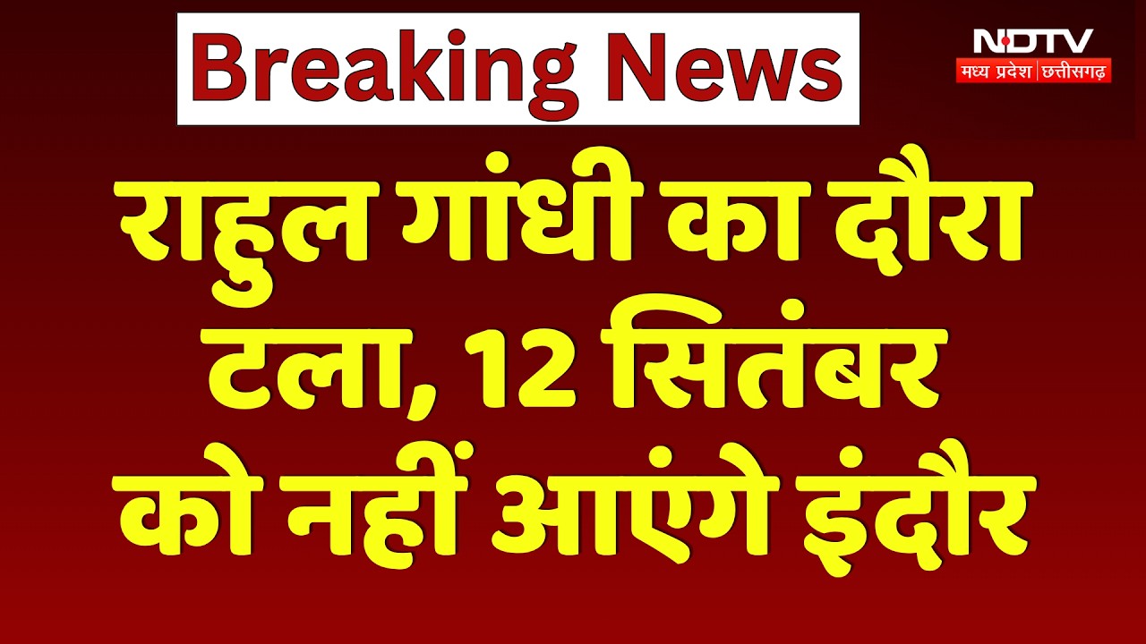 Rahul Gandhi Indore Visit: राहुल गांधी का दौरा टला, 12 सितंबर को नहीं आएंगे इंदौर । Breaking News