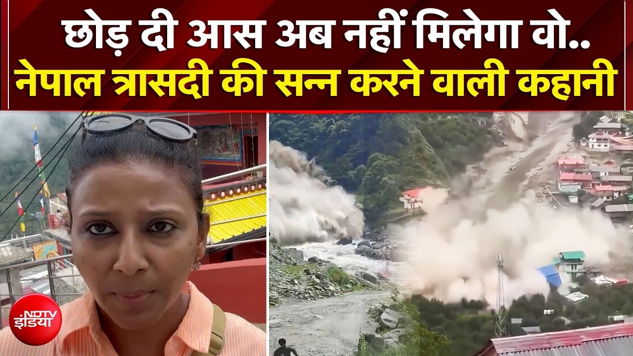 Nepal Flash Flood: छोड़ दी आस अब नहीं मिलेगा वो.. नेपाल त्रासदी की एक और दर्दनाक कहानी