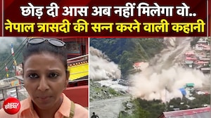 Nepal Flash Flood: छोड़ दी आस अब नहीं मिलेगा वो.. नेपाल त्रासदी की एक और दर्दनाक कहानी