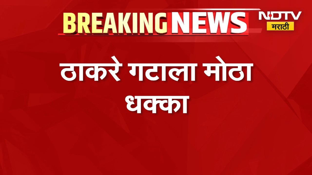 आताची मोठी बातमी, मुंबई मनपा ठाकरे गटाला मोठा धक्का; नेमकं काय घडलंय? | Shivsena UBT | BMC News