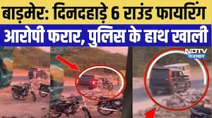 Barmer Firing Viral Video: दिनदहाड़े 6 राउंड फायरिंग आरोपी फरार, पुलिस के हाथ खाली |  Top Crime News