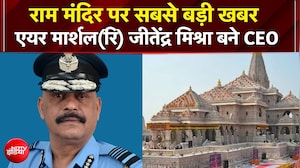 Ram Mandir CEO News: एयर मार्शल (सेवानिवृत्त) जीतेंद्र मिश्रा बने राम मंदिर के CEO