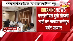 Kalyan BJP | कल्याण भाजपा जिल्हा कार्यकारिणीची बैठक संपली, पदाधिकाऱ्यांचा निर्णय काय? | NDTV