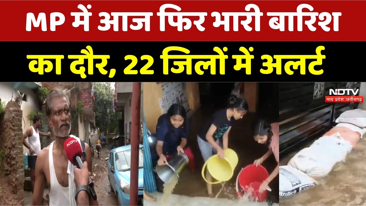 MP Rain Alert: MP में आज फिर भारी बारिश का दौर, इन 22 जिलों में अलर्ट। MP Monsoon । Heavy Rainfall
