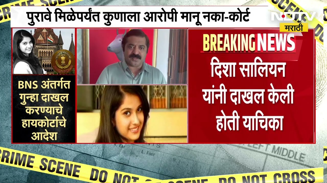 Disha Salian Case | दिशा सालियान प्रकरणाचा तपास सीबीआयकडे, कोर्टाच्या निर्णयाने दिशाचे वडील भावूक