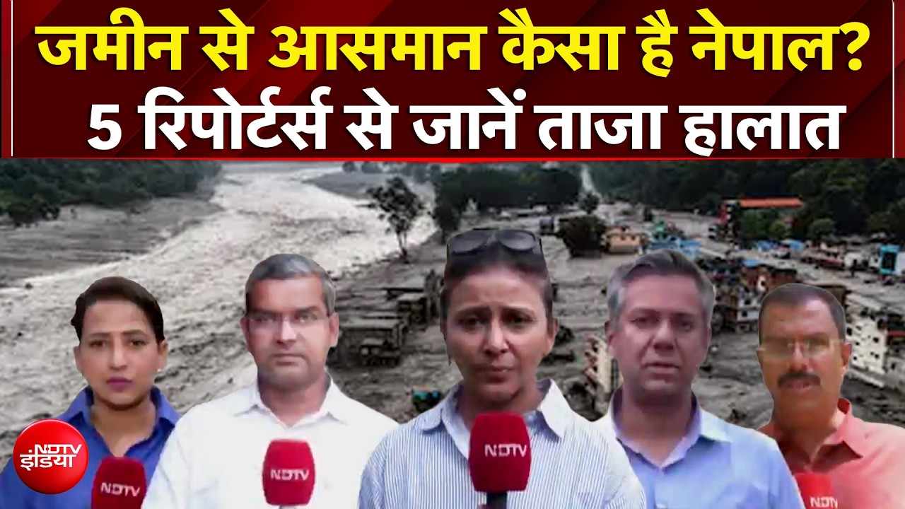 जमीन से आसमान भीषण तबाही के बाद कैसे हैं नेपाल में हालात?