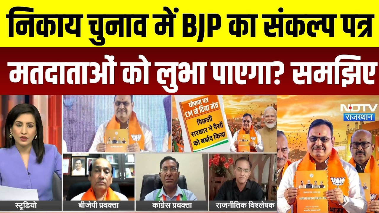 Rajasthan Nikay Chunav 2026: BJP का संकल्प पत्र मतदाताओं को लुभा पाएगा? जानिए वादे और पूरा प्लान
