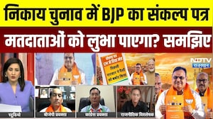Rajasthan Nikay Chunav 2026: BJP का संकल्प पत्र मतदाताओं को लुभा पाएगा? जानिए वादे और पूरा प्लान