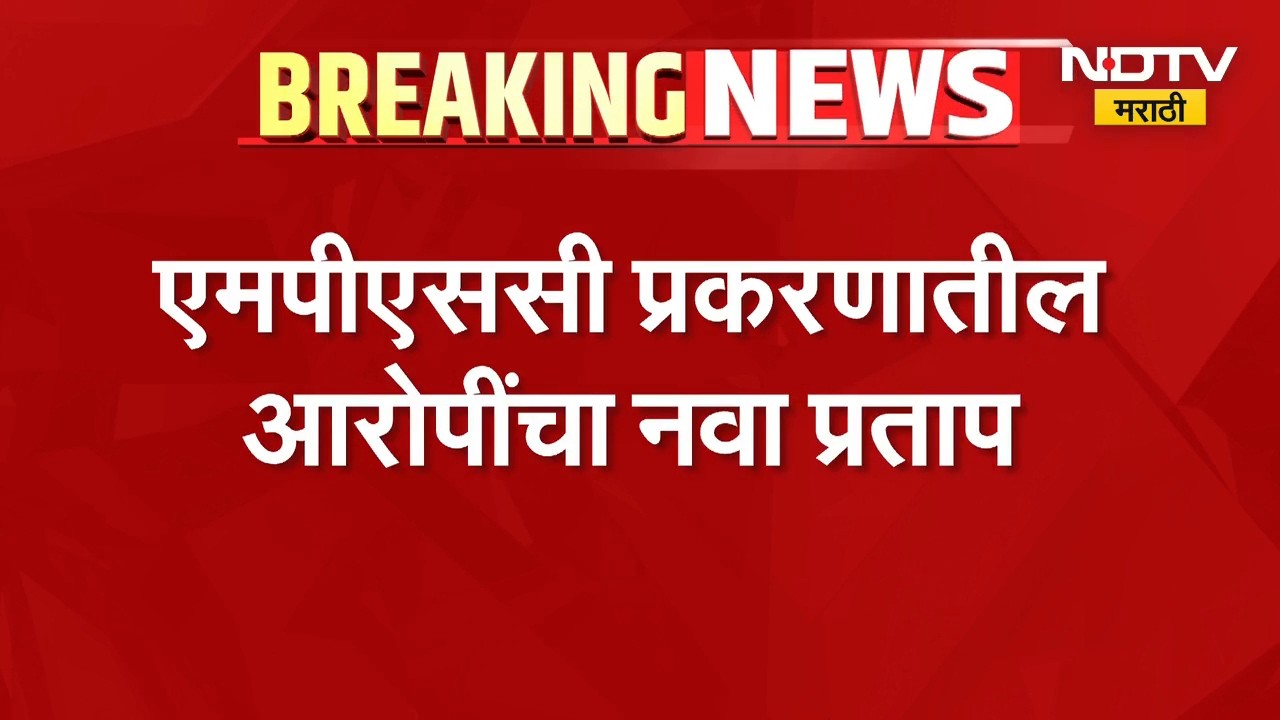 MPSC Case | एमपीएससी प्रकरणातील आरोपींचा नवा प्रताप, दोघांचेही फोन एकाच वेळी खराब? पोलिसांचा प्रश्न
