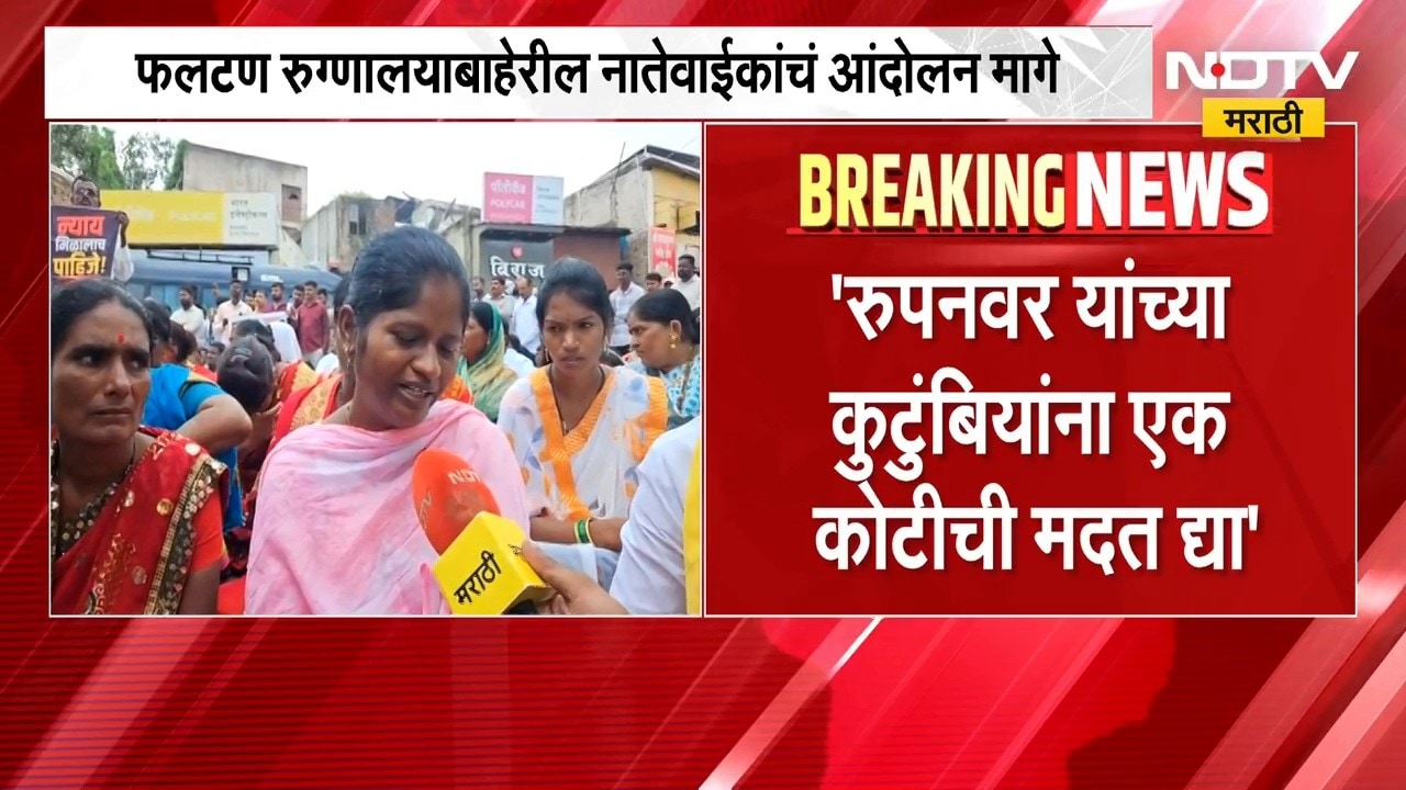 Dr. Rupanwar Death Case | डॉ. राजेंद्र रुपनवर यांच्या नातेवाईकांचं फलटणमधील आंदोलन मागे