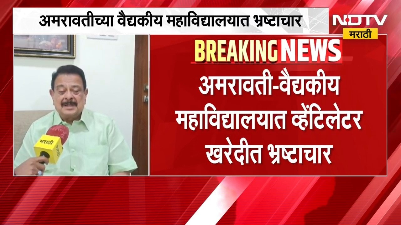 अमरावती वैद्यकीय महाविद्यालयात व्हेंटिलेटर खरेदीत भ्रष्टाचार, माजी मंत्री Sunil Deshmukh यांचा आरोप