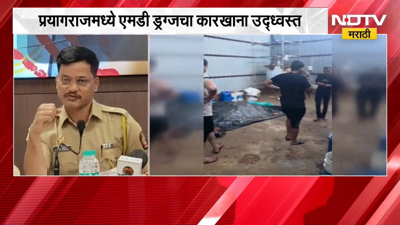 एमडी ड्रग्ज प्रकरणाचा तपास थेट प्रयागराजपर्यंत, पोलिसांना दिली महत्त्वाची माहिती | NDTV Marathi