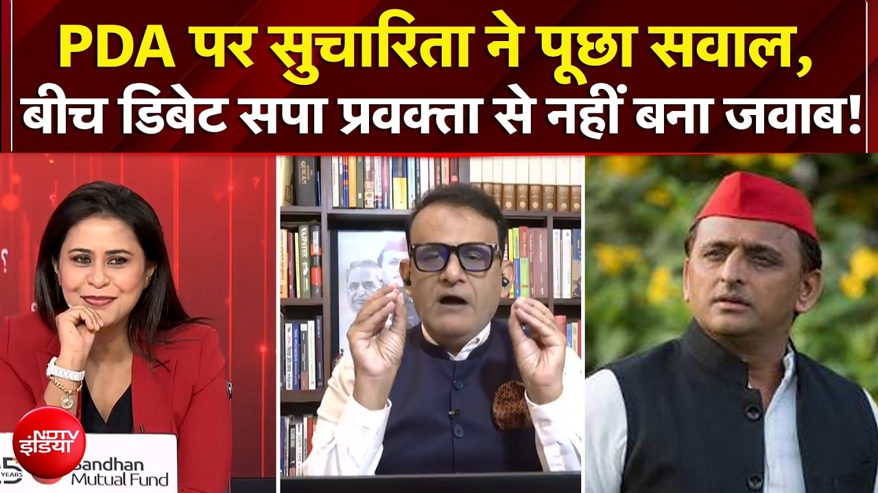 PDA पर सुचारिता ने पूछा सवाल, बीच डिबेट सपा प्रवक्ता से नहीं बना जवाब!