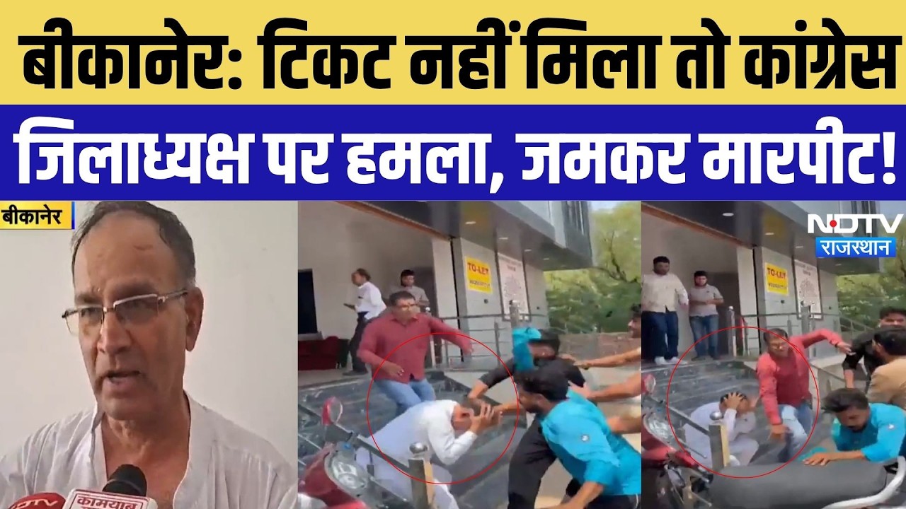 Bikaner Nikay Chunav: टिकट नहीं मिला तो कांग्रेस जिलाध्यक्ष Madan Gopal के साथ मारपीट, चुनावी घमासान