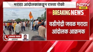 Maratha Protest | वडीगोद्रीत मराठा आंदोलकांचा रास्ता रोको, वाहनांच्या लांबच लांब रांगा | NDTV