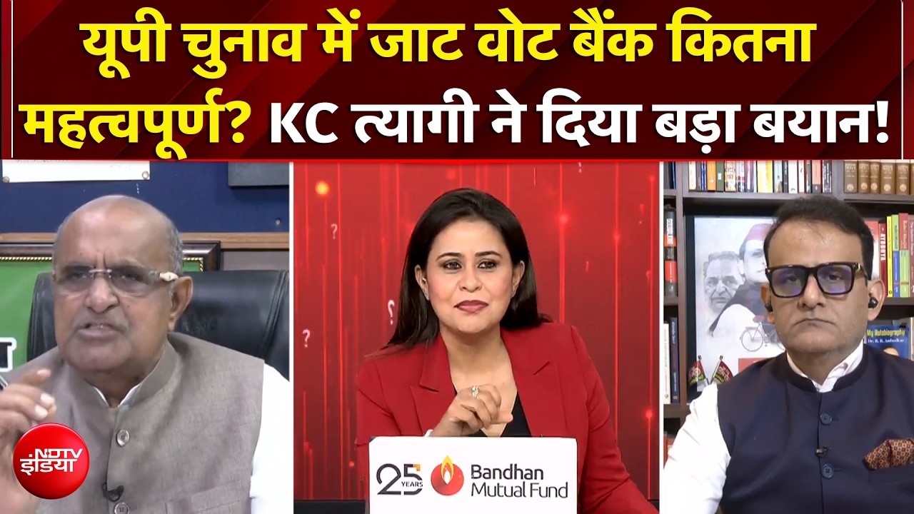 UP Elections 2027 में जाट वोट बैंक कितना महत्वपूर्ण? KC Tyagi ने दिया बड़ा बयान!