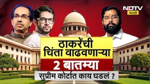 Thackeray Vs Shinde | ठाकरेंची चिंता वाढवणाऱ्या 2 बातम्या, सुप्रीम कोर्टात काय घडलं? | NDTV Marathi