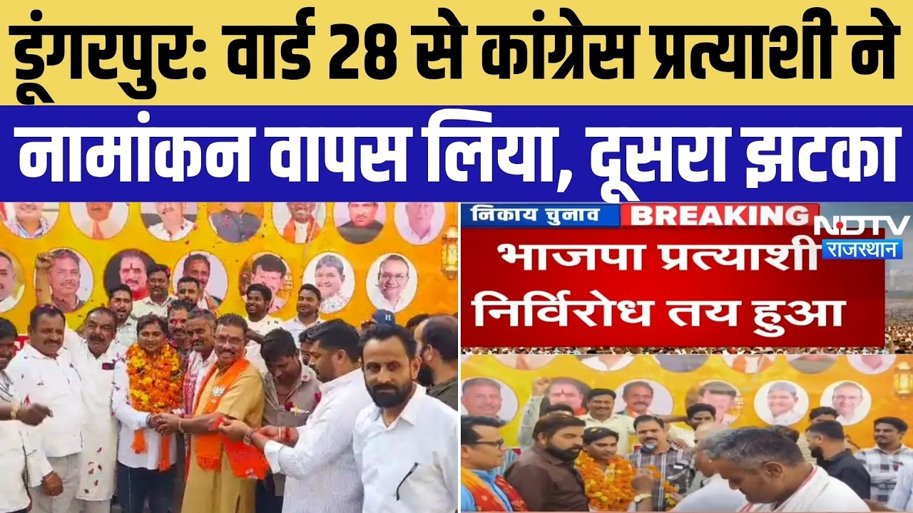 Dungarpur Nikay Chunav: वार्ड 28 से Congress प्रत्याशी ने नामांकन वापस लिया, BJP उम्मीदवार निर्विरोध