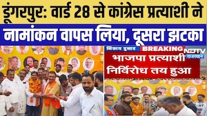 Dungarpur Nikay Chunav: वार्ड 28 से Congress प्रत्याशी ने नामांकन वापस लिया, BJP उम्मीदवार निर्विरोध
