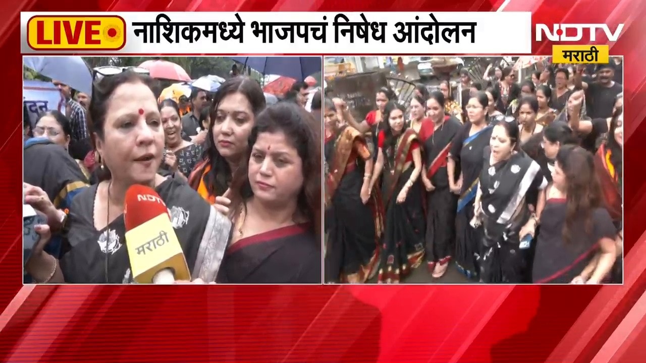 Nashik BJP Protest | राहुल गांधी नाशिकमध्ये, भाजपचं काँग्रेसविरोधात निषेध आंदोलन | NDTV Marathi