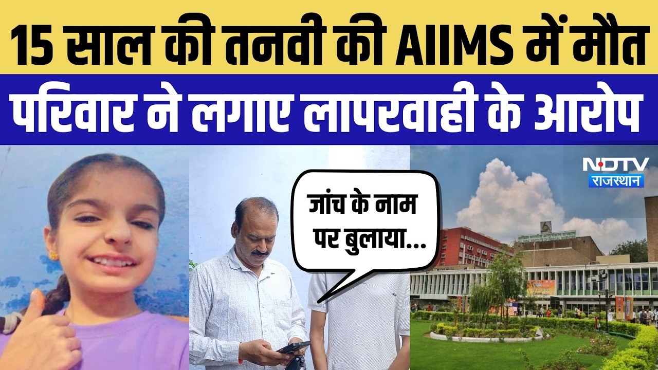 Kota News: 15 साल की तनवी की AIIMS में मौत, परिजनों ने लगाए लापरवाही के आरोप |AIIMS Delhi | Breaking