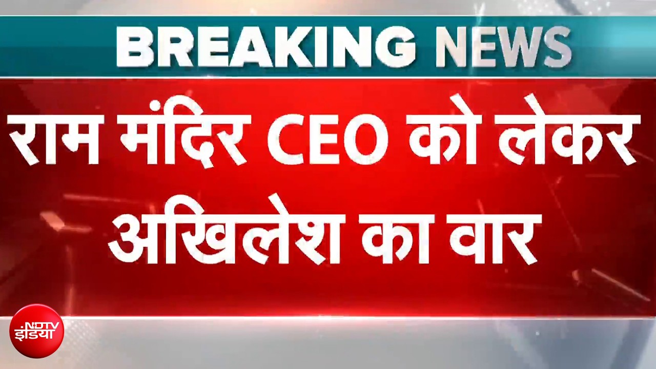 राम मंदिर CEO को लेकर अखिलेश यादव ने दिया बड़ा बयान