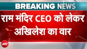 राम मंदिर CEO को लेकर अखिलेश यादव ने दिया बड़ा बयान
