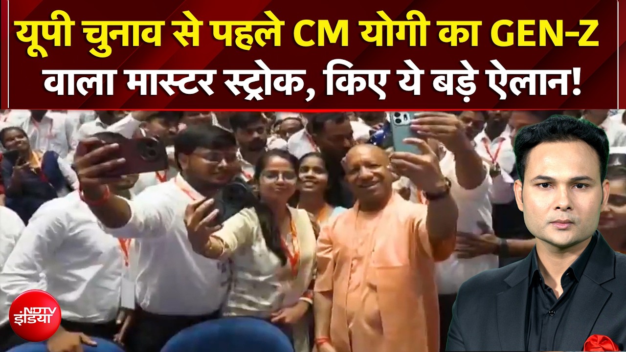 यूपी चुनाव से पहले CM Yogi का GEN-Z वाला मास्टर स्ट्रोक