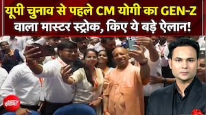यूपी चुनाव से पहले CM Yogi का GEN-Z वाला मास्टर स्ट्रोक