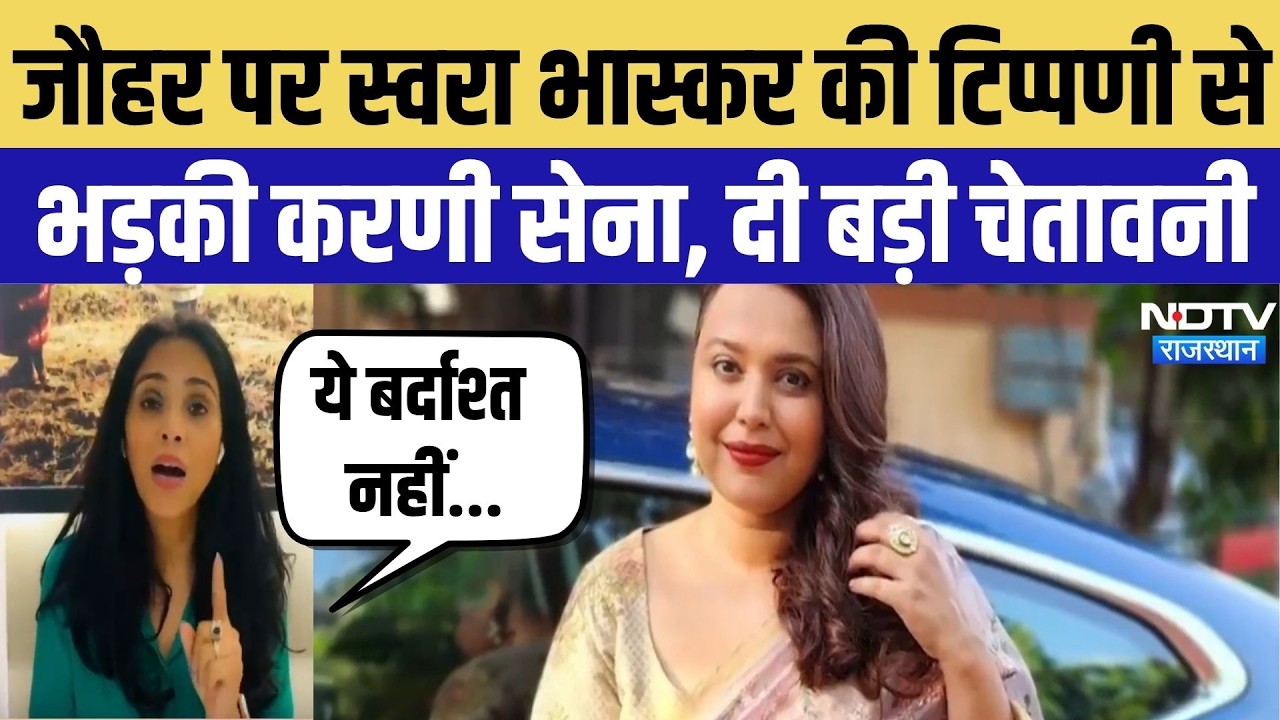 Swara Bhasker Controversy: Jauhar पर स्वरा भास्कर की टिप्पणी से भड़की Karni Sena, दी बड़ी चेतावनी