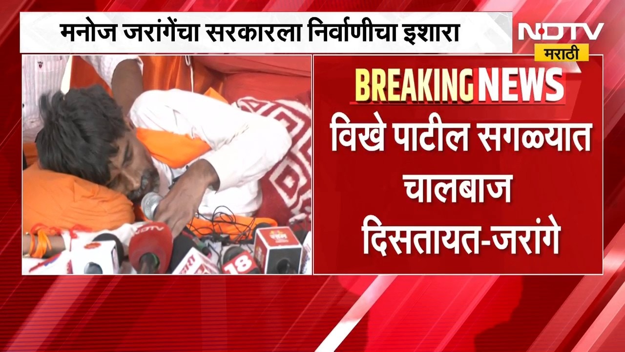 Manoj Jarange Patil | विखे पाटील सगळ्यात चालबाज दिसतायत, मनोज जरांगेंचा सरकारला निर्वाणीचा इशारा