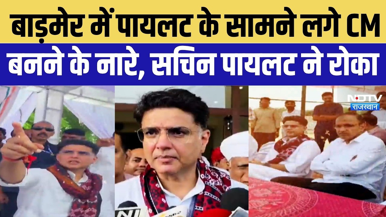 Barmer News: 'अगला CM सचिन पायलट' के नारे लगे, सचिन पायलट ने तुरंत रोका | Top Breaking News