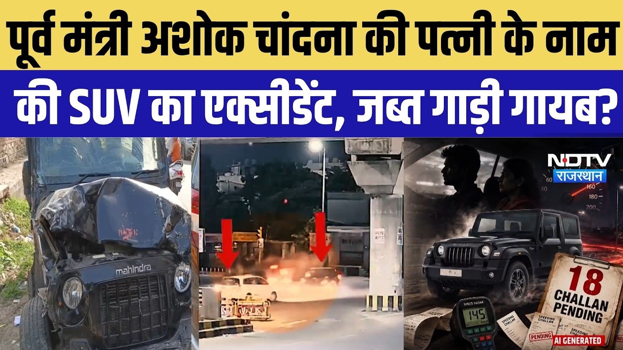 Chandna car Accident:पूर्व मंत्री Ashok Chandna की पत्नी के नाम की SUV का Accident, जब्त गाड़ी गायब?