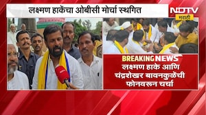 Laxman Hake | ओबीसींचा मुंबईत जाणारा मोर्चा का स्थगित? लक्ष्मण हाके यांनी सांगितलं कारण | NDTV