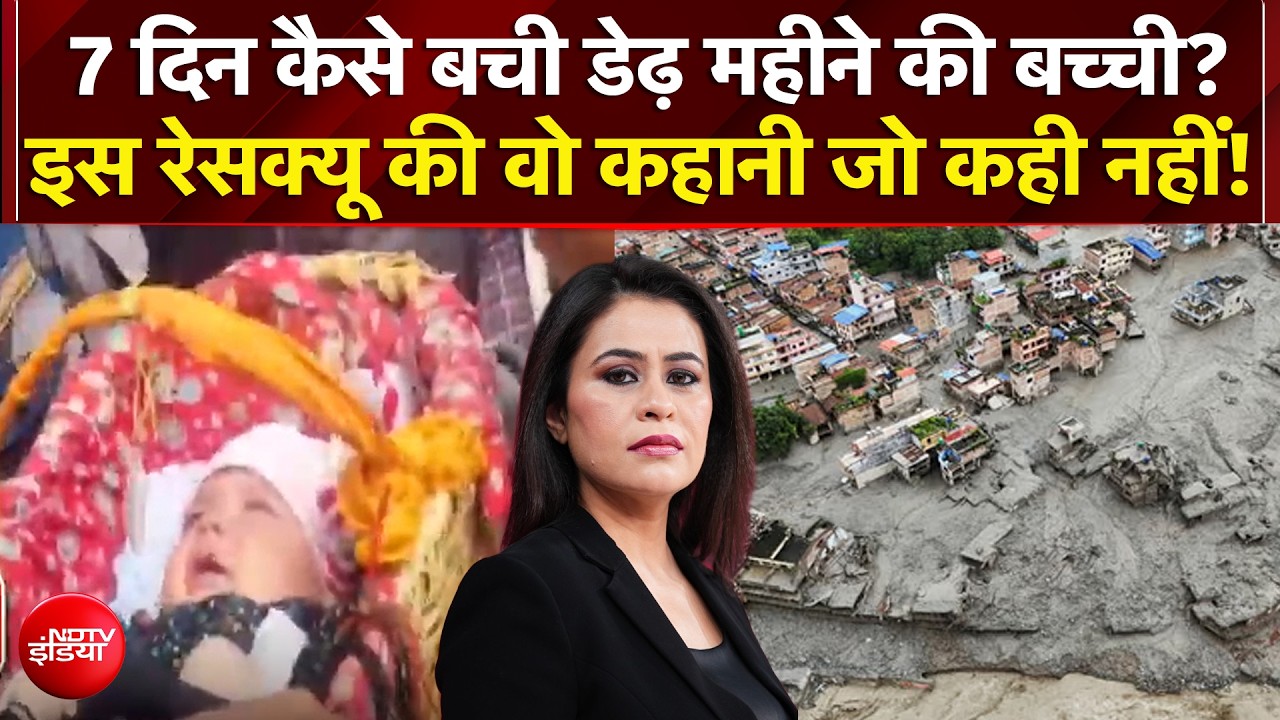 नेपाल में भीषण तबाही के बीच कैसे बची डेढ़ महीने की बच्ची?