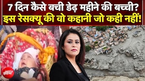 नेपाल में भीषण तबाही के बीच कैसे बची डेढ़ महीने की बच्ची?